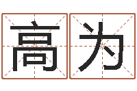 谭陈高为玄奘算命-堪舆泄秘