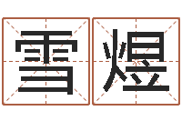 刘雪煜五行与属相-古代养生长寿术