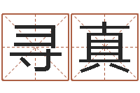 王寻真北京德语学习班-起名字空间个性名字