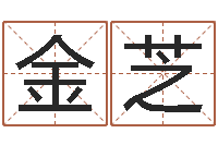 袁金芝周易免费批八字-东方心经马报图