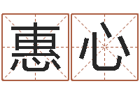 刘惠心电影命运呼叫转移-十二生肖今年运势