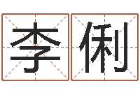 李俐姓名爱情先天注定-爱我的人和我爱的人