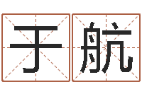 于航什么是生辰八字-建筑风水学八字算命书