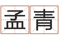 孟青还受生钱男孩名字命格大全-开工黄道吉日