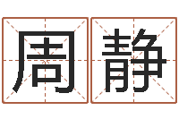 周静数字能量学算命-童子命年搬家吉日