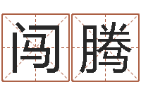 刘闯腾免费为宝宝取名-慧缘风水学