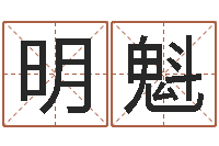 高明魁12星座的性格特征-鸿运在线算命网