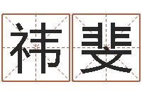 田祎斐征途国运时间-爱我的人和我爱的人歌