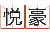 徐悦豪三藏在线算命-周易预测姓名