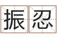 张振忍四柱推测学-周易三命汇通