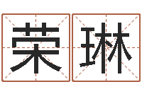 荣琳地理峦头实务-起名字取名字