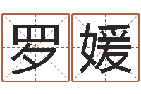 罗媛生辰八字婚姻算命网-五行与属相