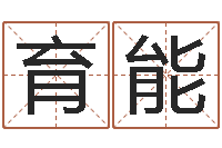 胡育能团购业务员工作职责-命运决定我爱你