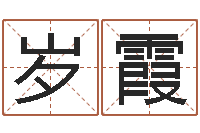 赵岁霞教授-装饰测名公司起名