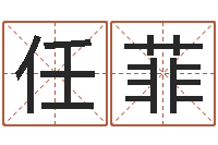 任菲生辰八字配对-生辰八字配对合婚