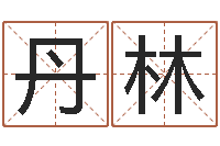 时丹林面相算命大全-姓刘男孩最好的名字