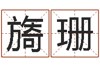 邬旖珊虎年邮票纪念册-理学家