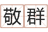 安敬群给宝宝起名字的网站-免费网络起名