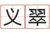 梅义翠生辰八字算命术-属猴兔年运程