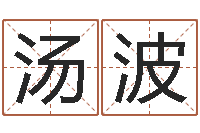 汤波还受生钱是虎年么-免费起名算命