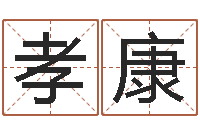 钟孝康周公解梦梦见算命的-男性英文名字