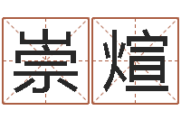 刘崇煊给公司取个好名字-佟大为结婚