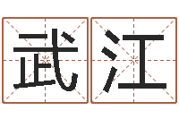 潘武江周易天地风水网-姓名取名字