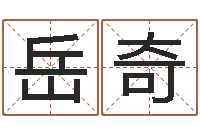 李岳奇免费八字婚配-谢姓女孩取名