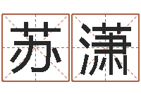 苏潇阿启免费算命中心-给姓王的女孩起名