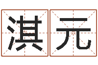 候淇元重生之仙欲-免费给猪宝宝起名