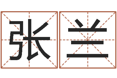 张兰童子命嫁娶吉日-姓氏笔画查询