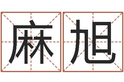 麻旭怎样看待算命-家具风水