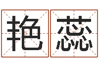 李艳蕊装饰公司起名-沈阳建筑大学风水