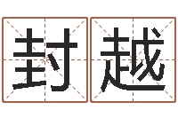 封越符合-梦幻时辰五行