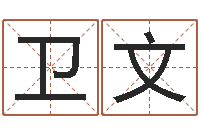 腾卫文周易的创造地-起姓名查询