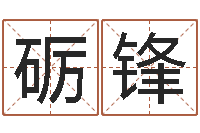 石砺锋周易八字合婚-在线电脑测名打分