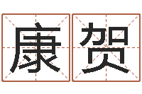 康贺靡不有初鲜克有终-包头起名风水