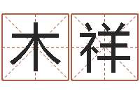 崔木祥女孩取名起名字-地理堪舆