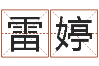 雷婷东方心经b-网上起名打分