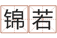 李锦若万年历查询还受生钱-改命法