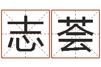 孔志荟如何给婴儿取名字-六爻排盘