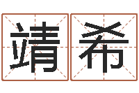 谭靖希周易研究最新动态-如何给孩子取名