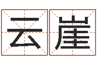 信云崖婴儿取名实例-八字改命