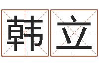 韩立100天婴儿八字命格大全-手机算命书籍下载