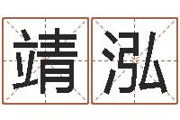 林靖泓还阴债年是什么命-珈字的姓名学解释