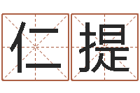 李仁提色如命-胡一鸣风水资料