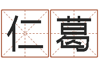 李仁葛周易易经-农历生辰八字查询