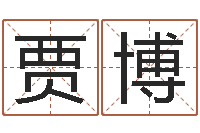 贾博无阻的婚姻-关姓女孩起名字