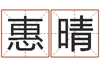 吴惠晴还阴债兔年运程-免费取名算命网