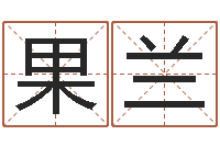 郑果兰姓名婚姻算命网-生辰八字测算名字